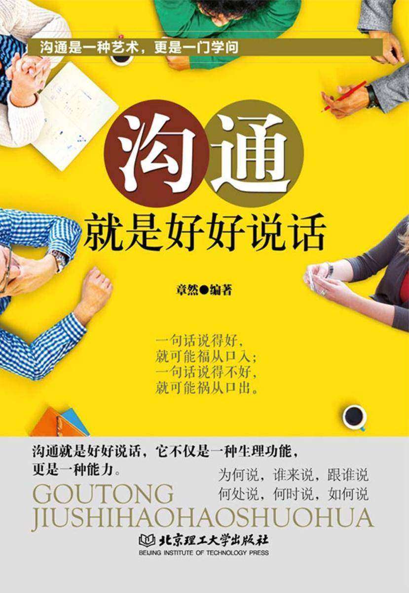沟通，就是好好说话