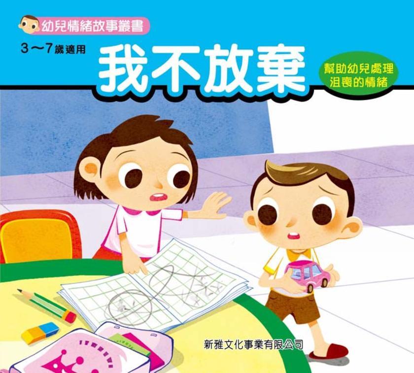 我不放棄