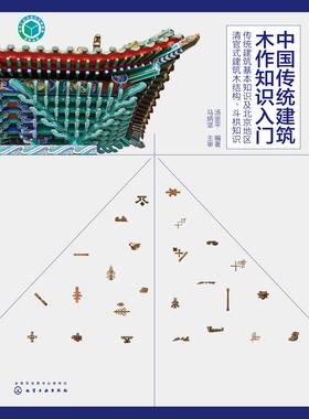 中国传统建筑木作知识入门.传统建筑基本知识及北京地区清官式建筑木结构、斗栱知识