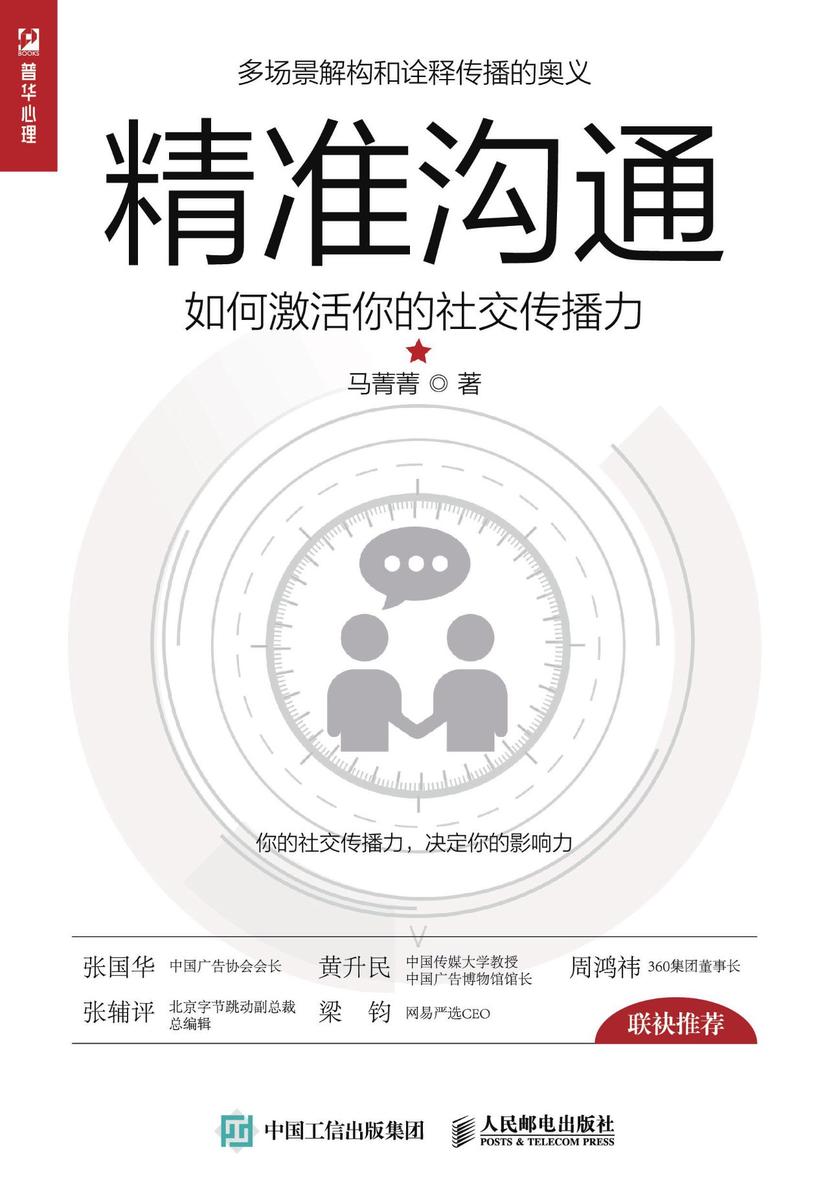 精准沟通:如何激活你的社交传播力