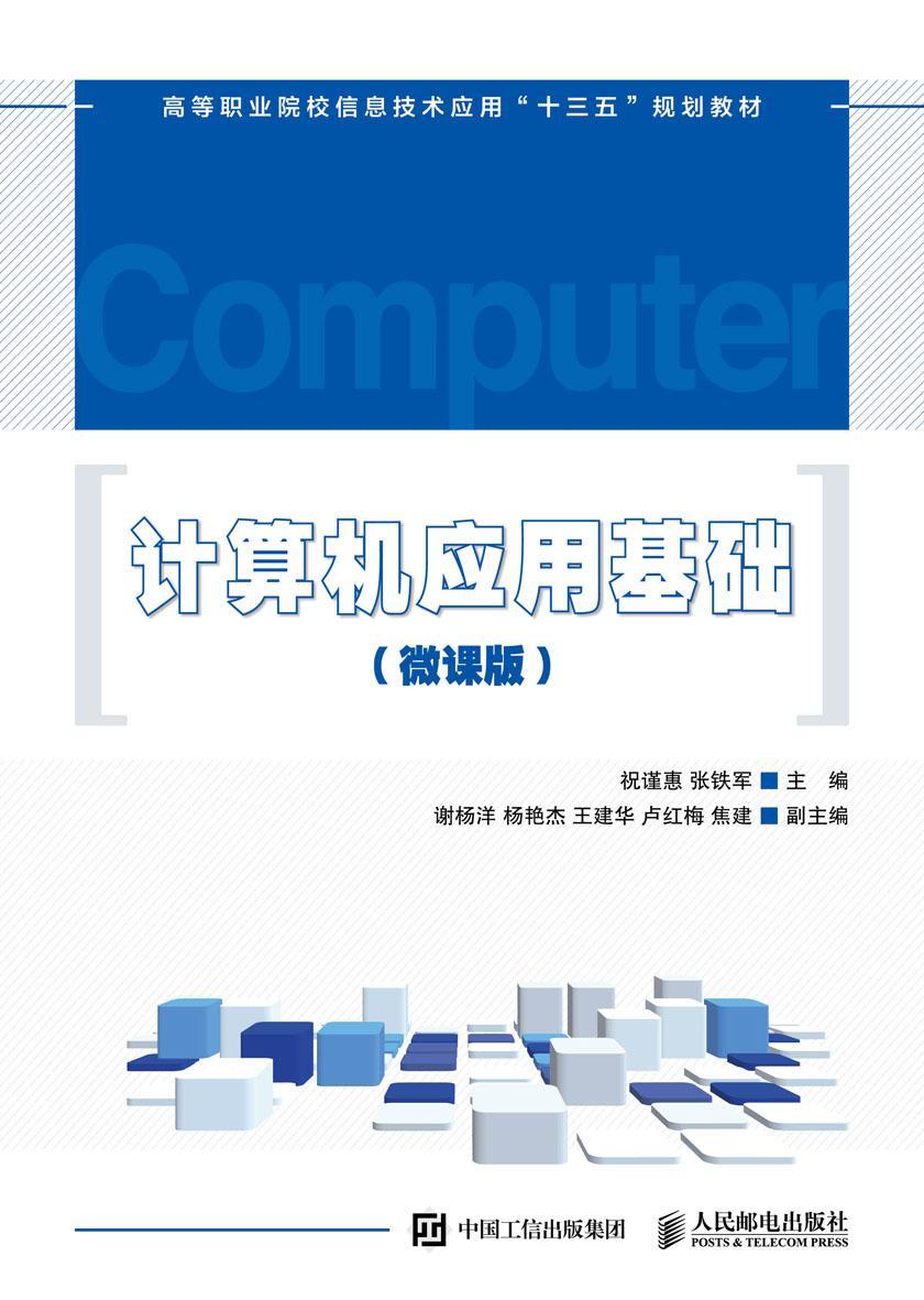 计算机应用基础(微课版)