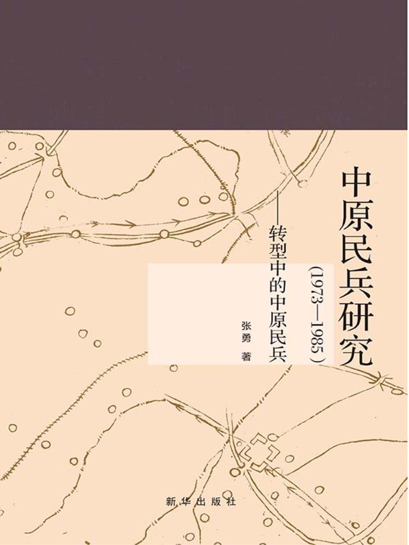 中原民兵研究(1973—1985)——转型中的中原民兵