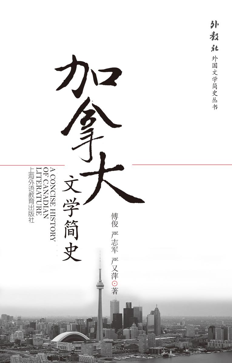 外教社外国文学简史丛书:加拿大文学简史