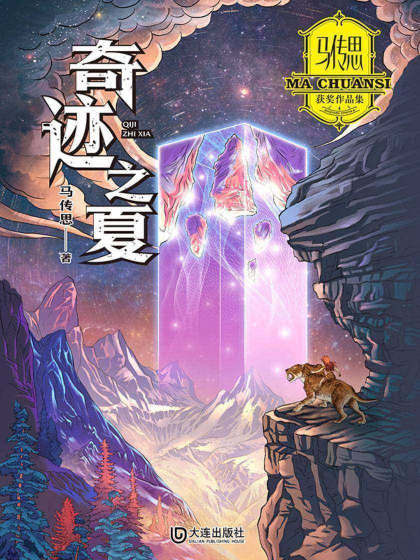 马传思获奖作品集·奇迹之夏