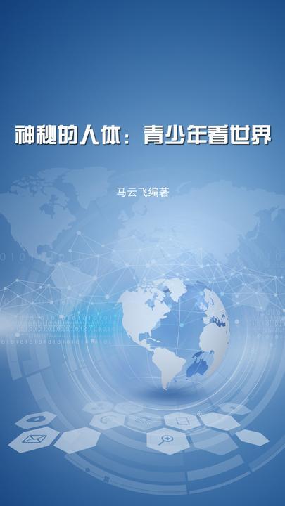 神秘的人体：青少年看世界