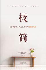 极简：在你拥有的一切之下，发现你想要的生活