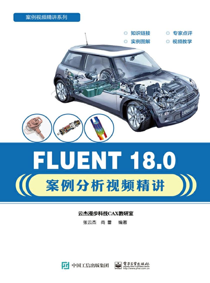 FLUENT 18.0案例分析视频精讲