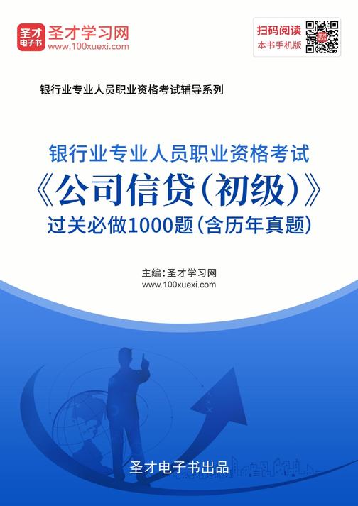 2019年下半年银行业专业人员职业资格考试《公司信贷（初级）》过关必做1000题（含历年真题）