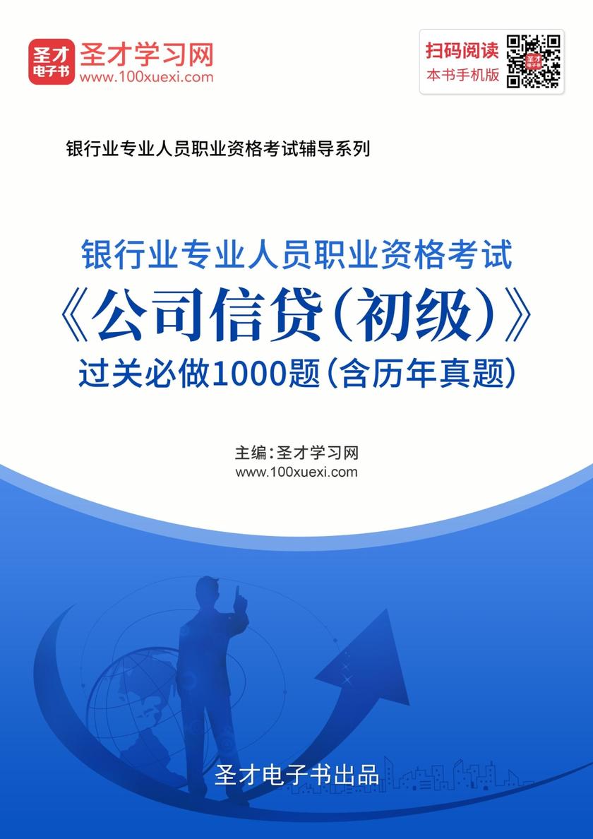 2019年下半年银行业专业人员职业资格考试《公司信贷（初级）》过关必做1000题（含历年真题）