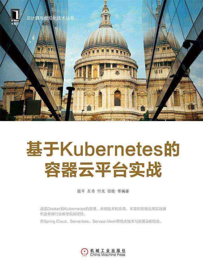 基于Kubernetes的容器云平台实战