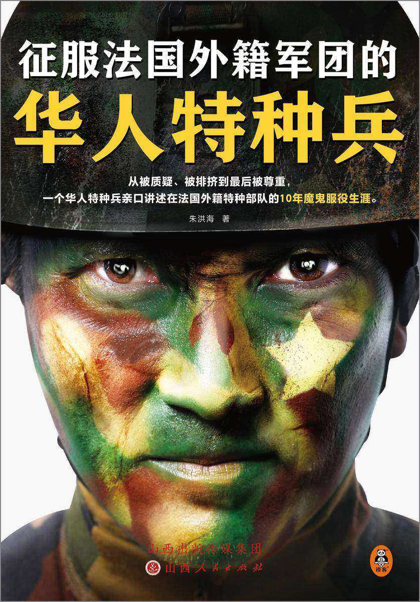征服法国外籍军团的华人特种兵(从被质疑、被排挤到被尊重,一个华人特种兵亲口讲述在法国外籍特种*的10年魔鬼服役生涯)