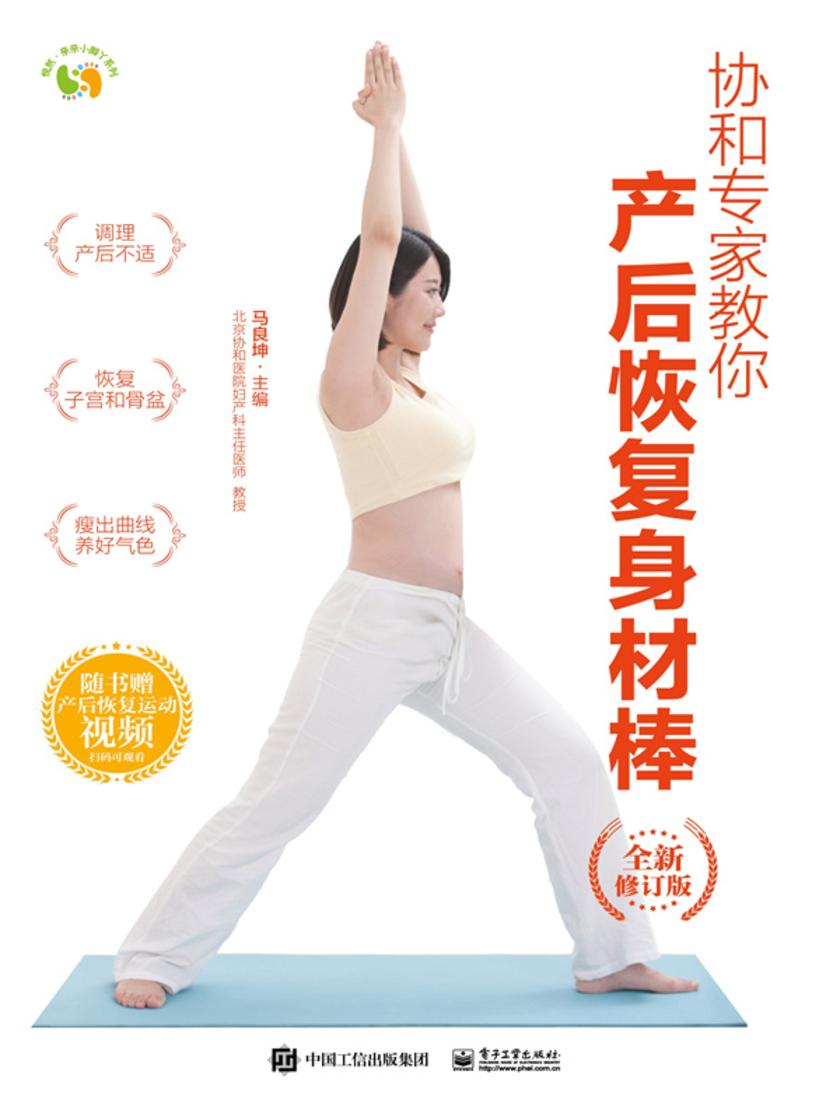 协和专家教你 产后恢复身材棒