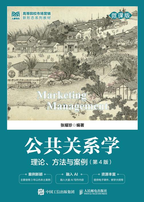 公共关系学:理论、方法与案例(微课版 第4版)