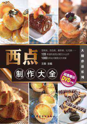 西点制作大全(仅适用PC阅读)