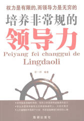 培养非常规的领导力