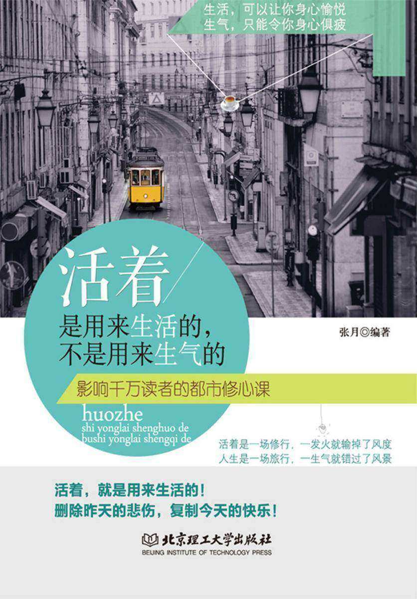 活着是用来生活的,不是用来生气的