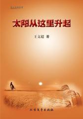太阳从这里升起