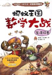 蚂蚁王国数学大战·荒漠怪兽