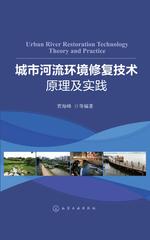 城市河流环境修复技术原理及实践