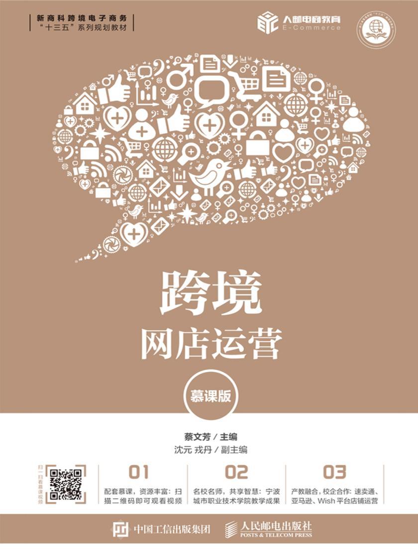 跨境网店运营(慕课版)