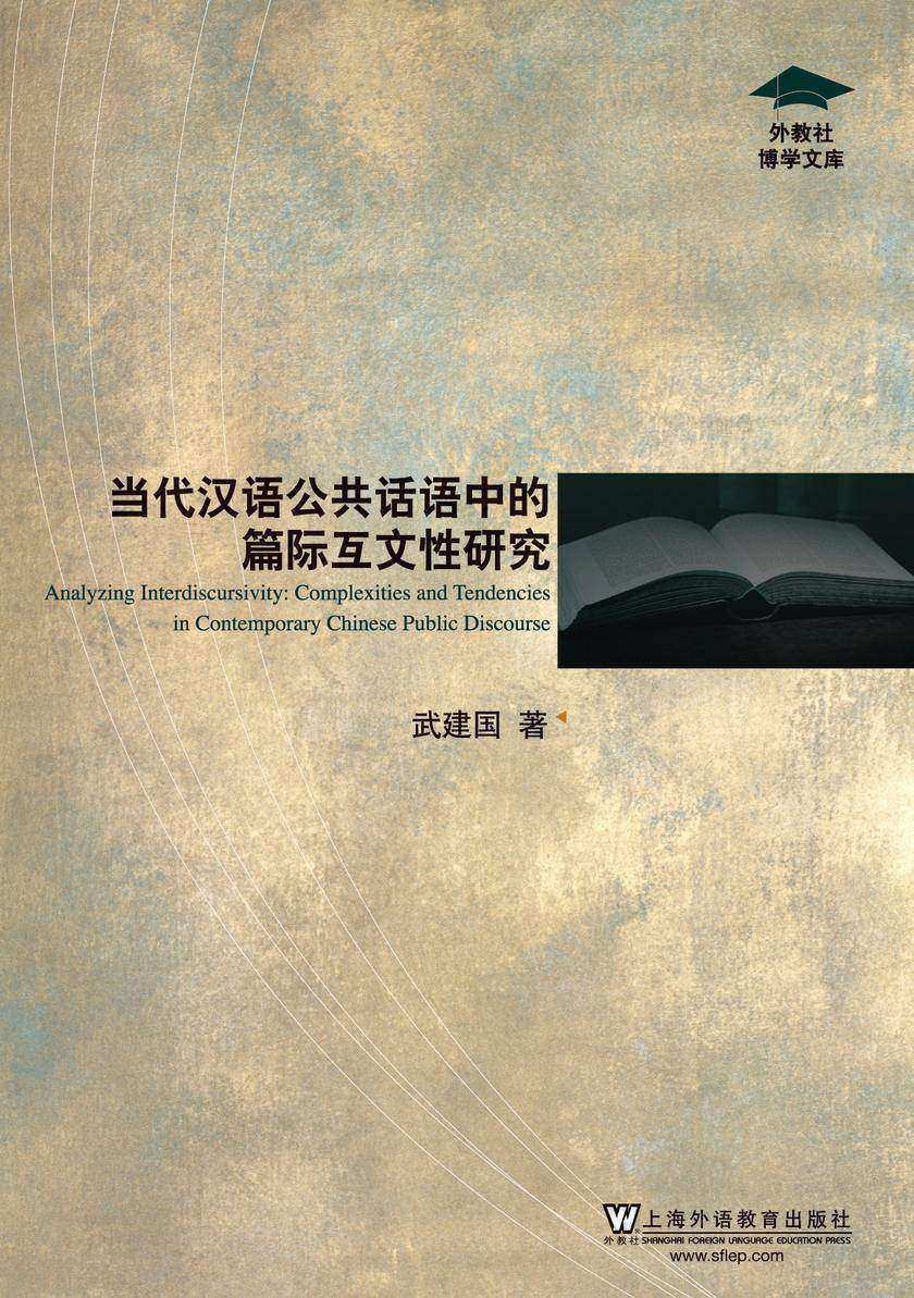 外教社博学文库:当代汉语公共话语中的篇际互文性研究