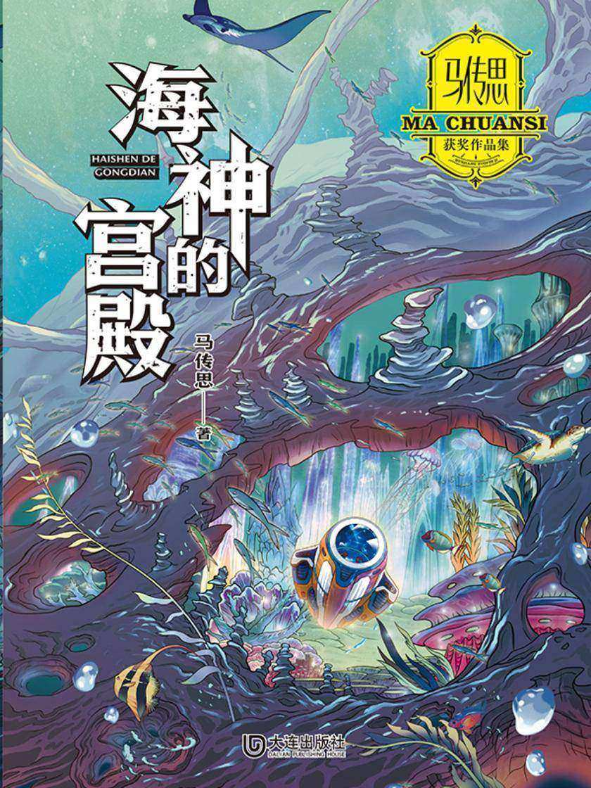 马传思获奖作品集·海神的宫殿