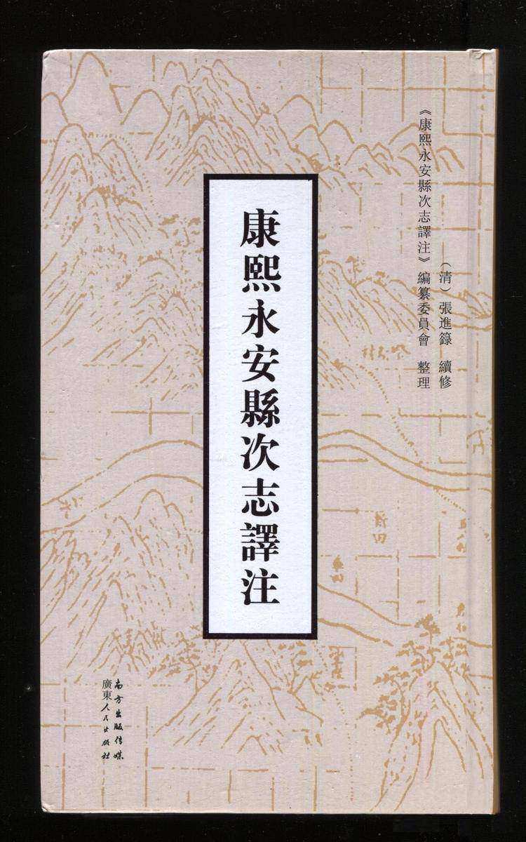 (康熙)永安县次志译注