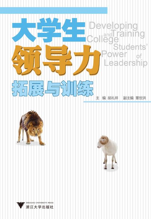 大学生领导力拓展与训练