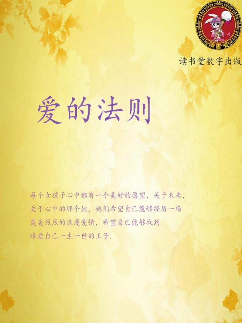 爱的法则