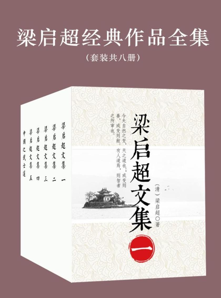 梁启超经典作品合集(套装共8册)