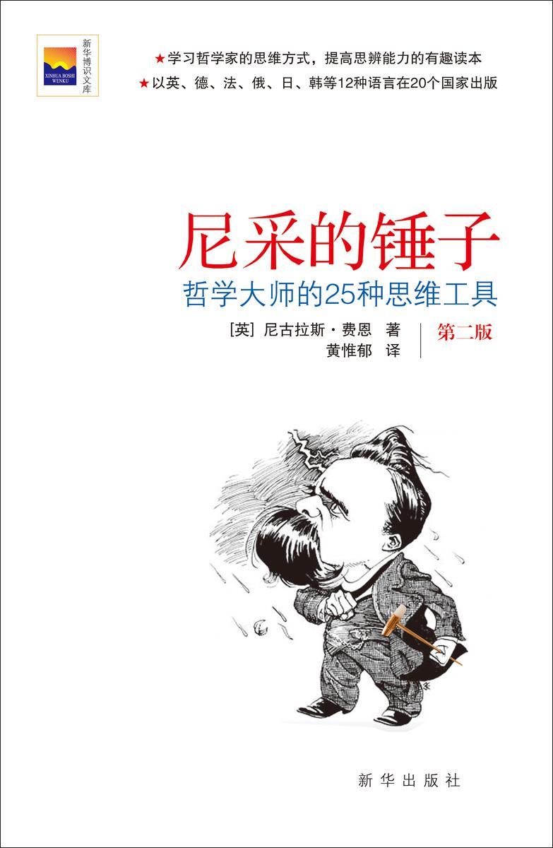 尼采的锤子:哲学大师的25种思维工具