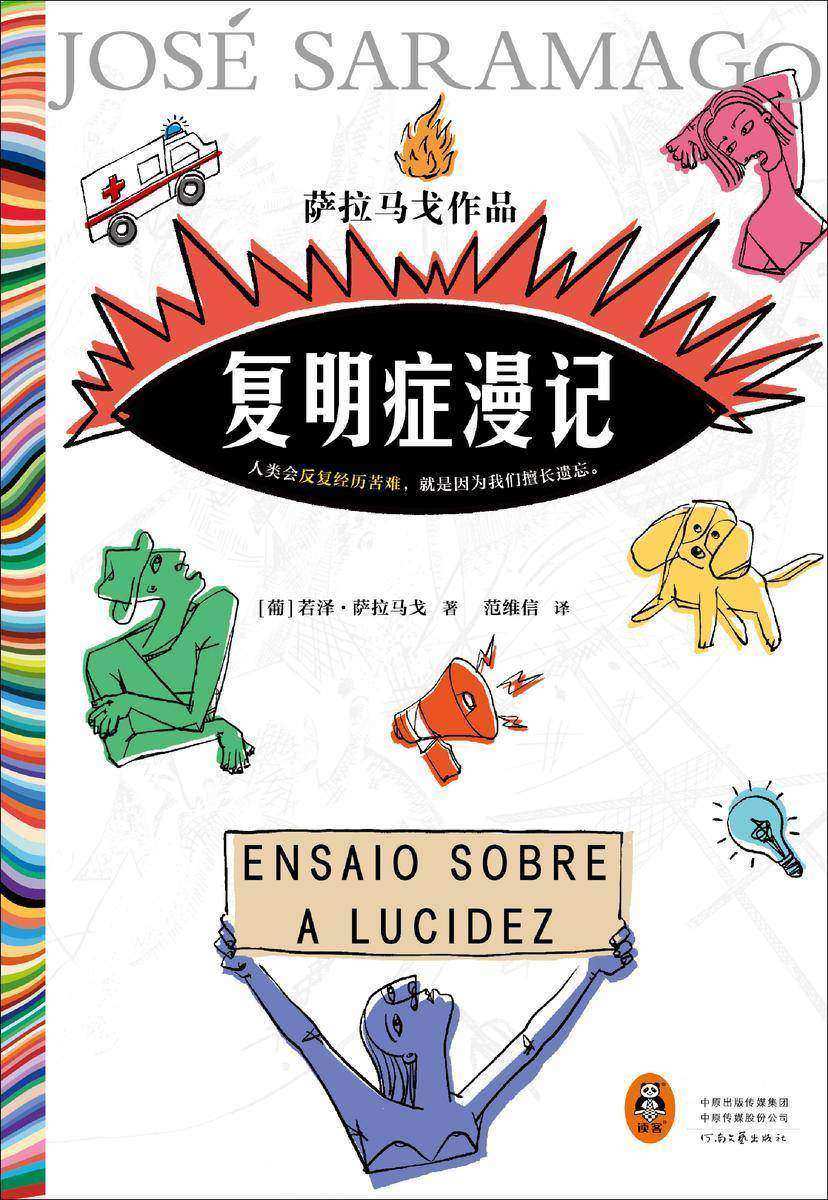 复明症漫记(*萨拉马戈传世之作!人类会反复经历苦难,就是因为我们擅长遗忘。)