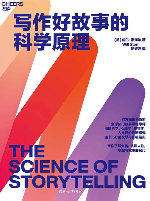 写作好故事的科学原理