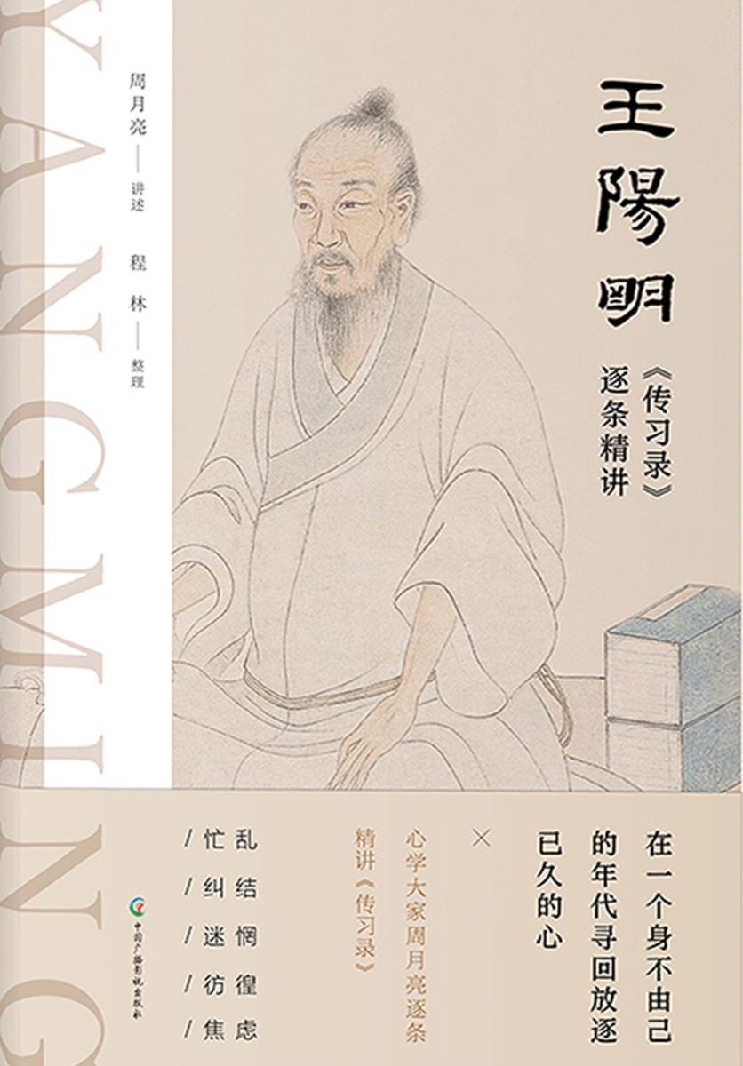 王阳明〈传习录〉逐条精讲