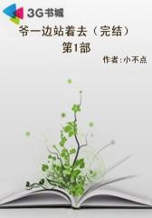 爷一边站着去（完结）--第1部