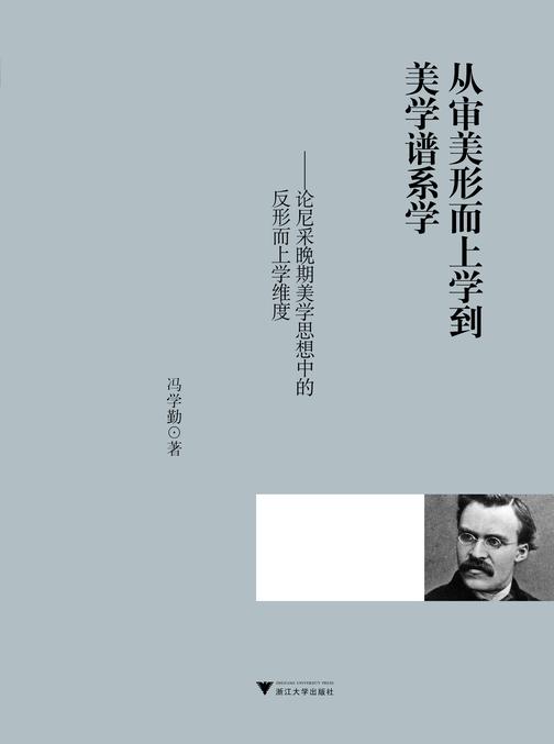 从审美形而上学到美学谱系学——论尼采晚期美学思想中的反形而上学维度