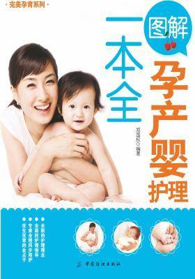 图解孕产婴护理一本全(仅适用PC阅读)