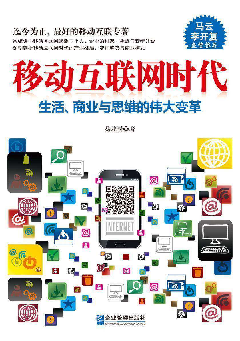 移动互联网时代