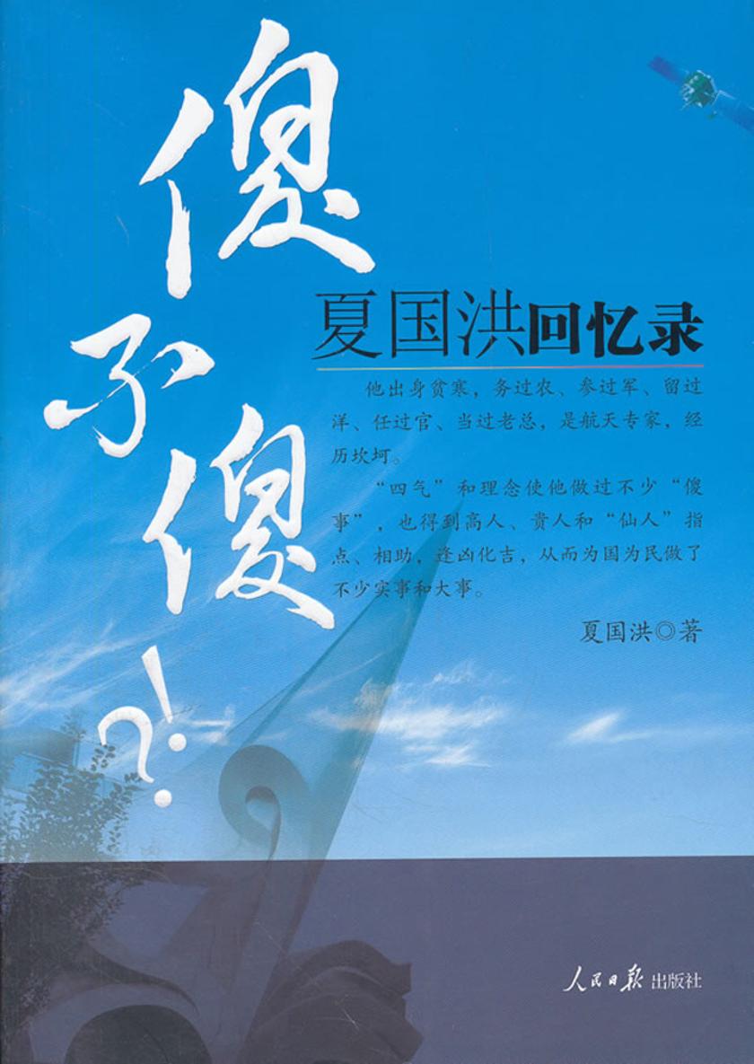 傻不傻:夏国洪回忆录