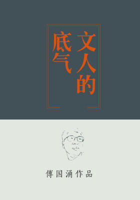 文人的底气