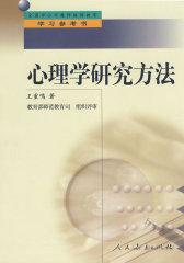 中小学教师继续教育教材 心理学研究方法(试读本)