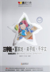 亲近经典:三字经·百家姓·弟子规·千字文-名师导读美绘版-语文书目(试读本)