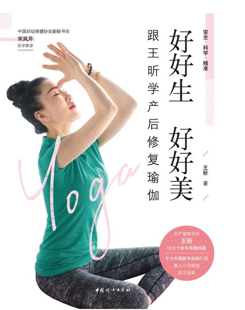 好好生 好好美：跟王昕学产后修复瑜伽(芒果TV火爆综艺《哎呀好身材》瑜伽导师王昕全新力作！)