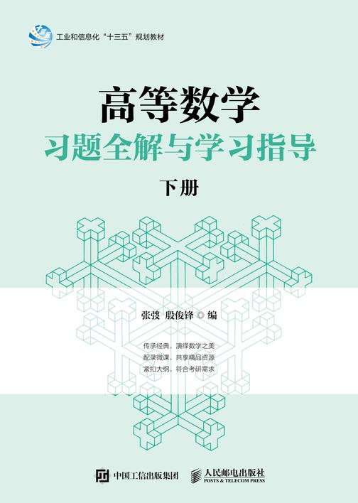 高等数学习题全解与学习指导(下册)