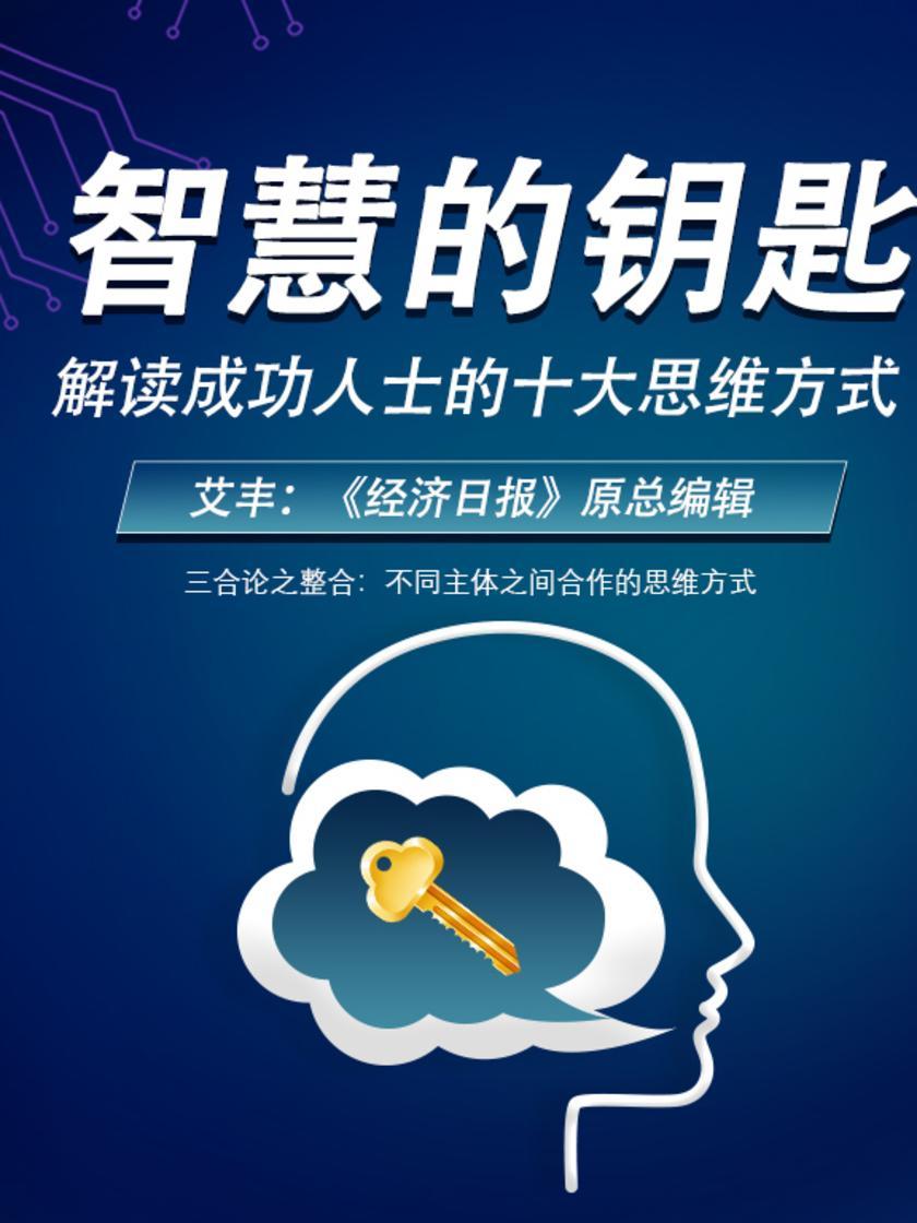 第44集 三合论之整合:不同主体之间合作的思维方式(此商品为视频课程)