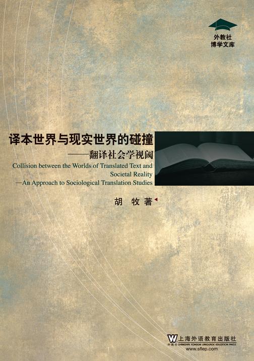 外教社博学文库:译本世界与现实世界的碰撞:翻译社会学视阈