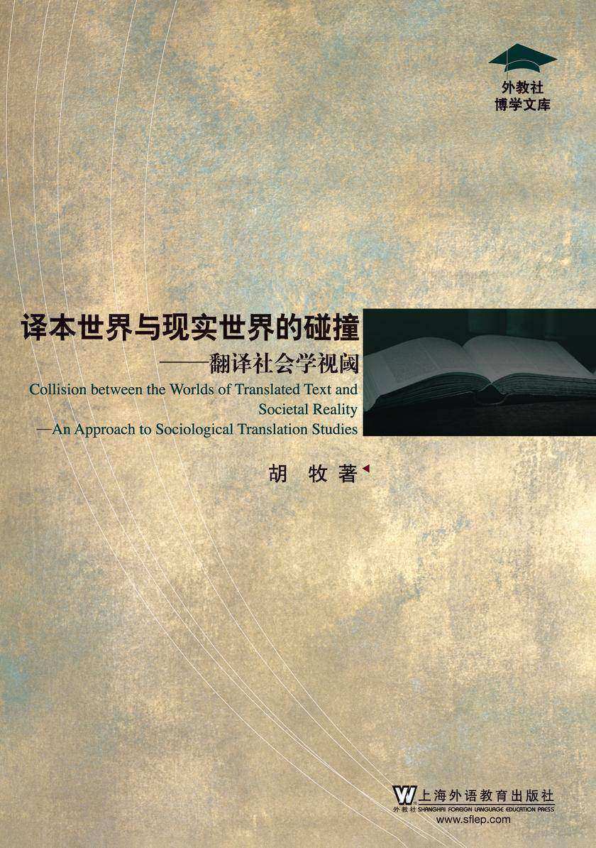 外教社博学文库:译本世界与现实世界的碰撞:翻译社会学视阈