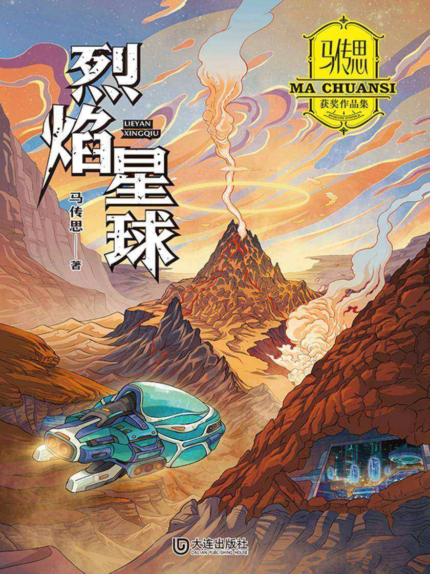 马传思获奖作品集·烈焰星球