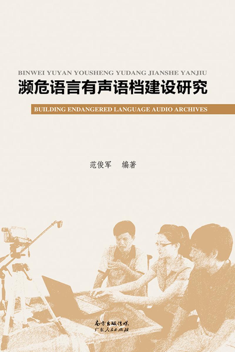 濒危语言语档建设手册