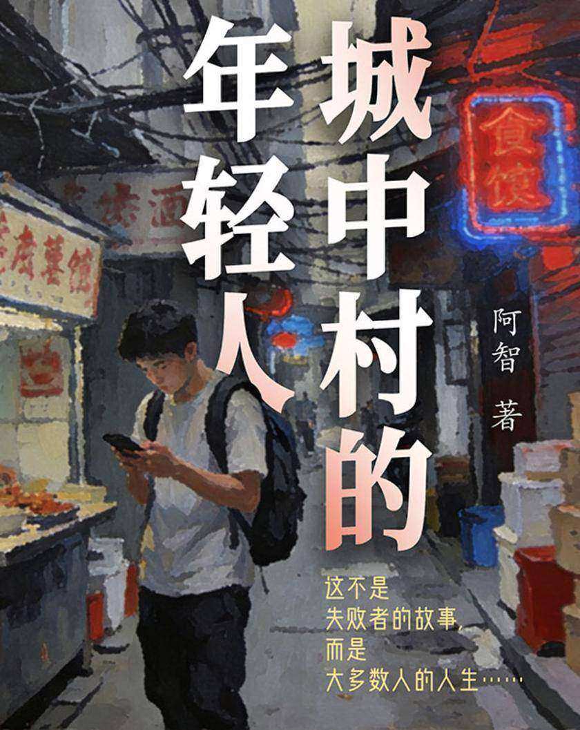 城中村的年轻人